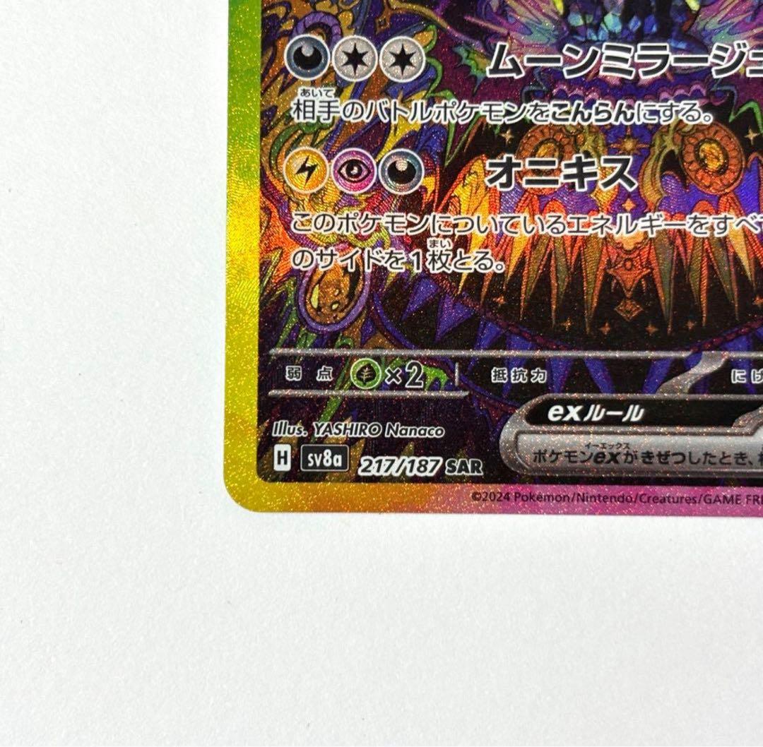 【センタリング◎】ブラッキーex SAR SV8a 217/187