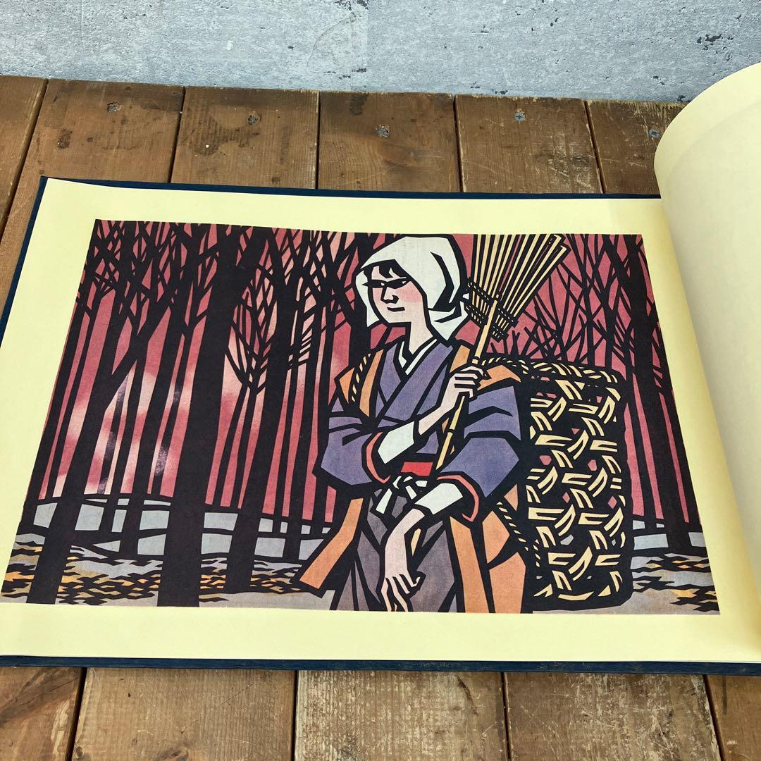 希少 滝平ニ郎 きりえ5年のあゆみ 朝日新聞日曜版連載5周年記念 アート