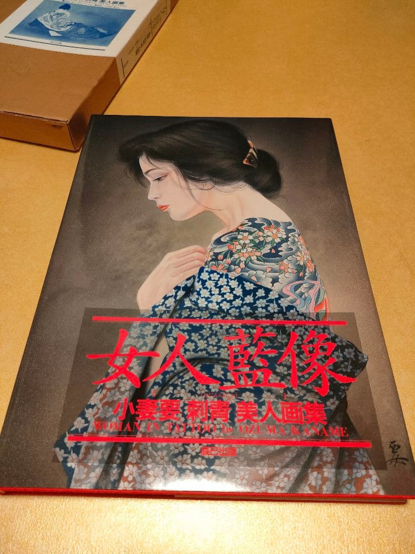 女人藍像　小妻要［刺青］美人画集