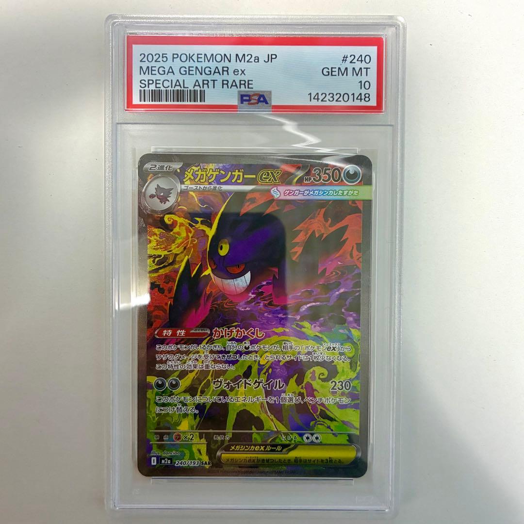 メガゲンガーex SAR PSA10 美品