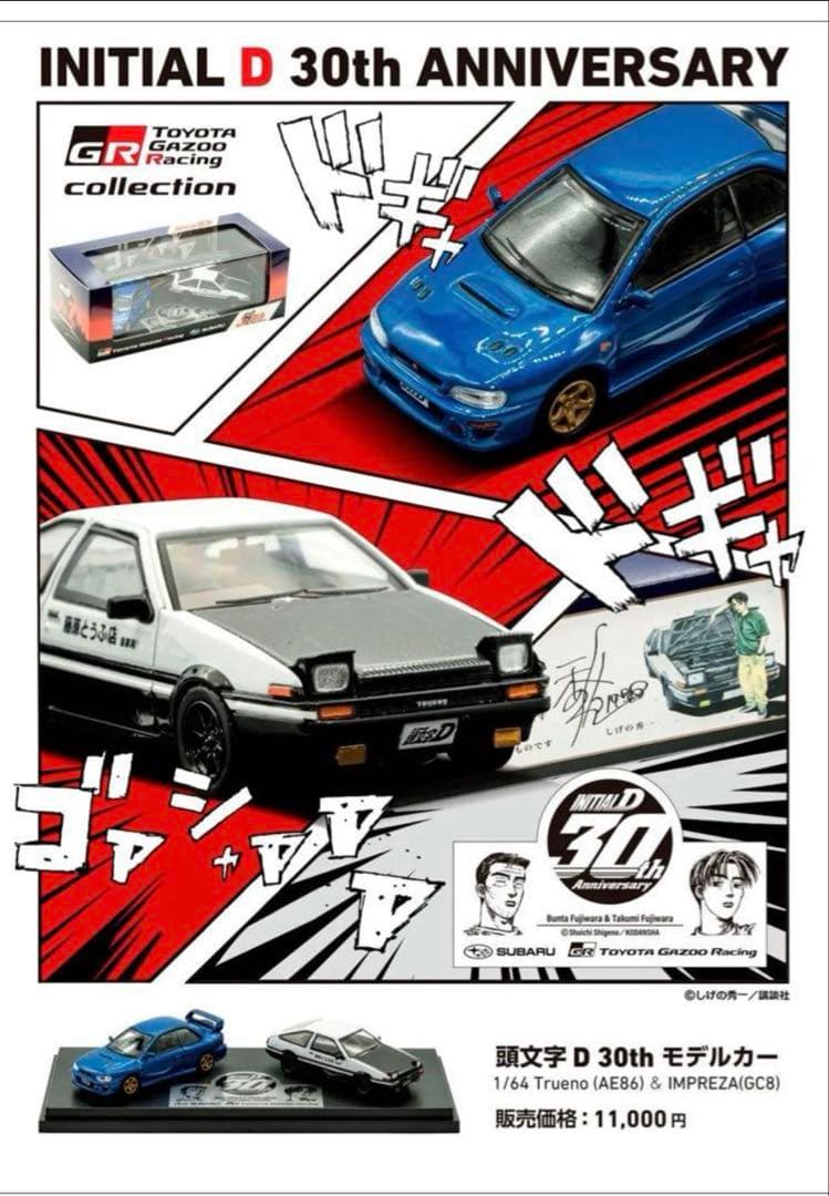 頭文字D 30th トレノ&インプレッサ富士スピードウェイ1500台限定＋おまけ
