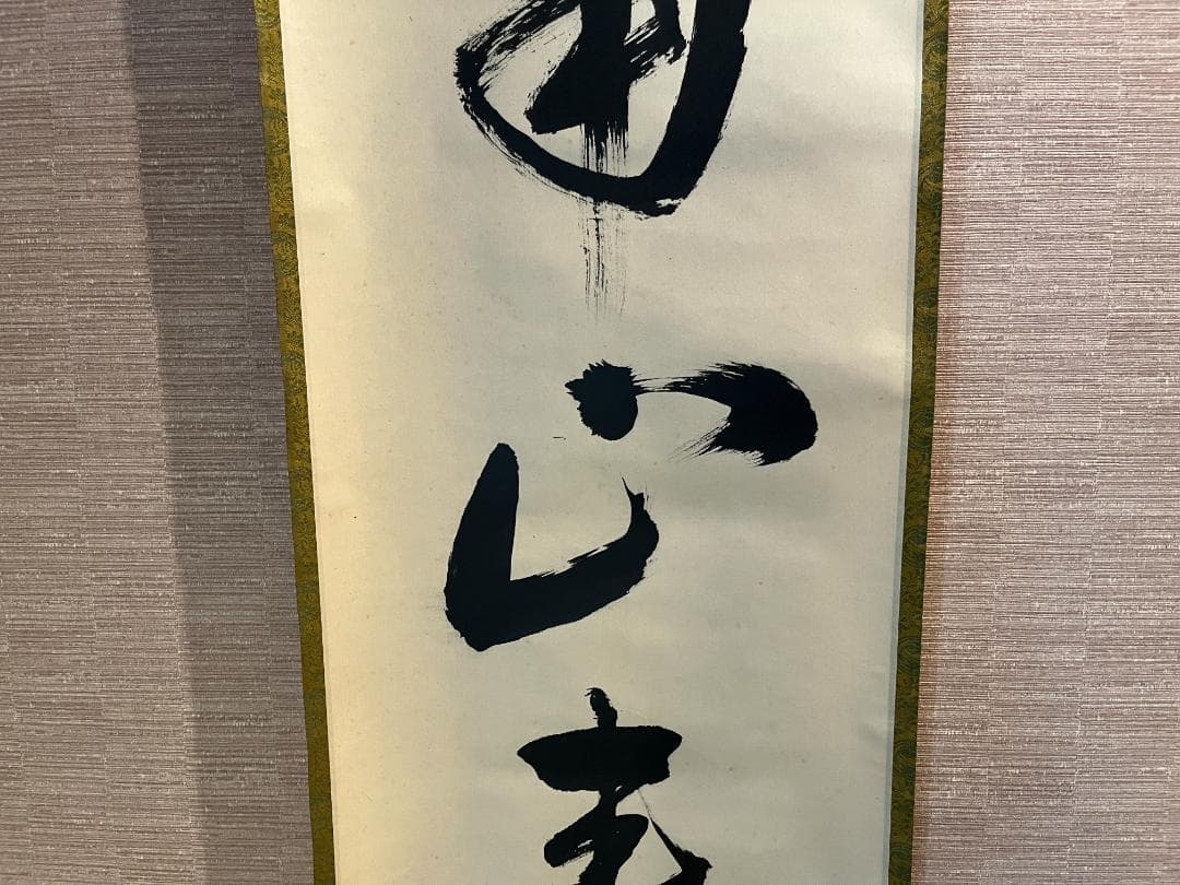 堀内宗完　兼中斎　茶掛軸　一行　南山寿　茶道具　表千家