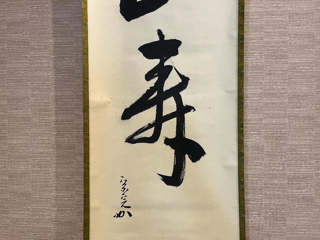 堀内宗完　兼中斎　茶掛軸　一行　南山寿　茶道具　表千家