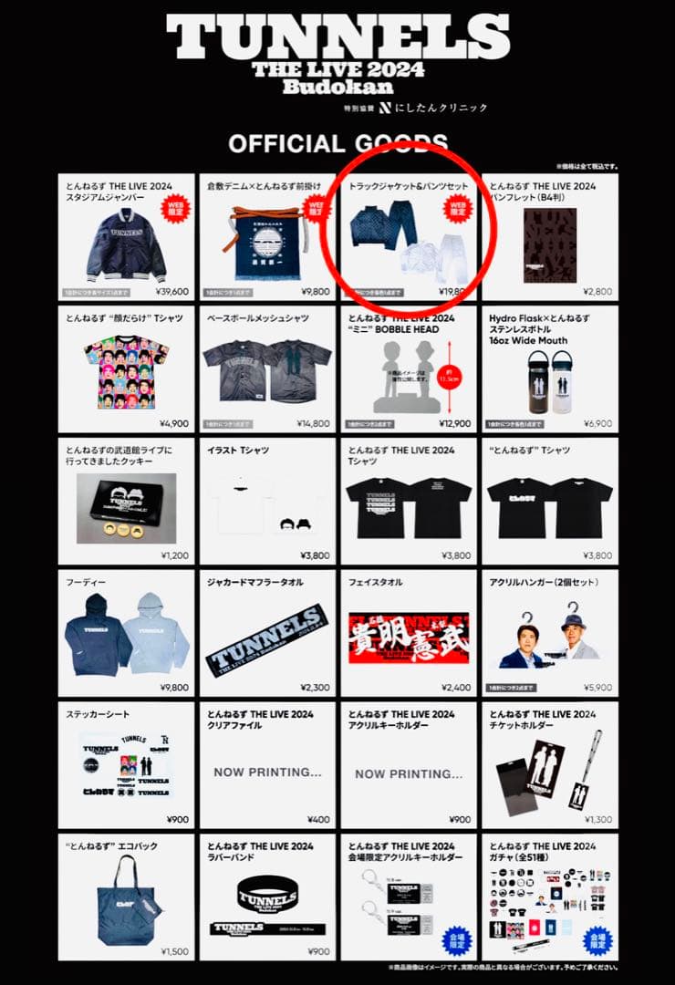 とんねるず　武道館ライブ トラックジャケット＆パンツセット　新品未使用品