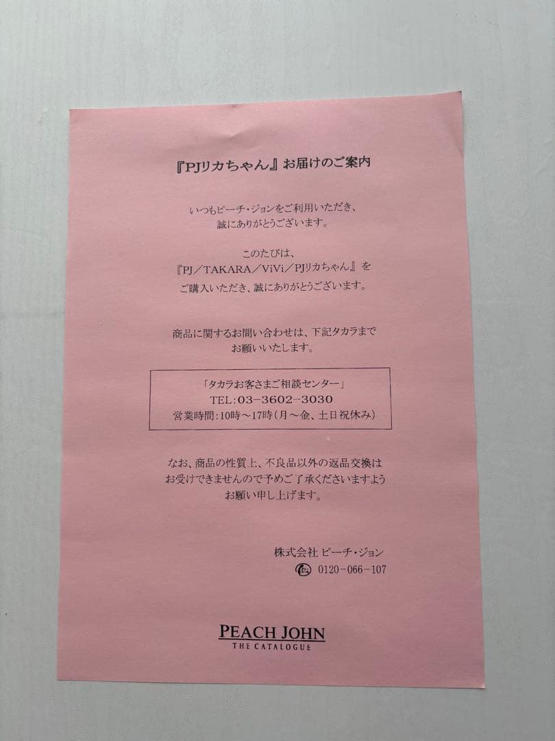 リカちゃん ピーチジョン PJ ViVi コラボ TAKARA 美品