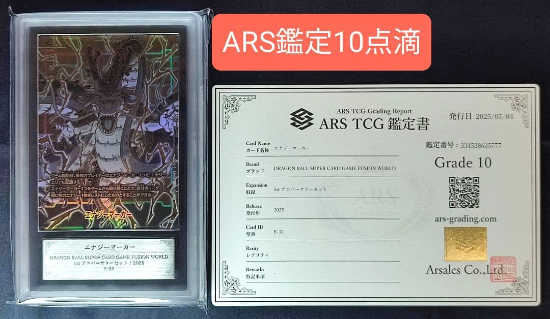 ARS10 エナジーマーカー E-32 神龍 【鑑定書付】