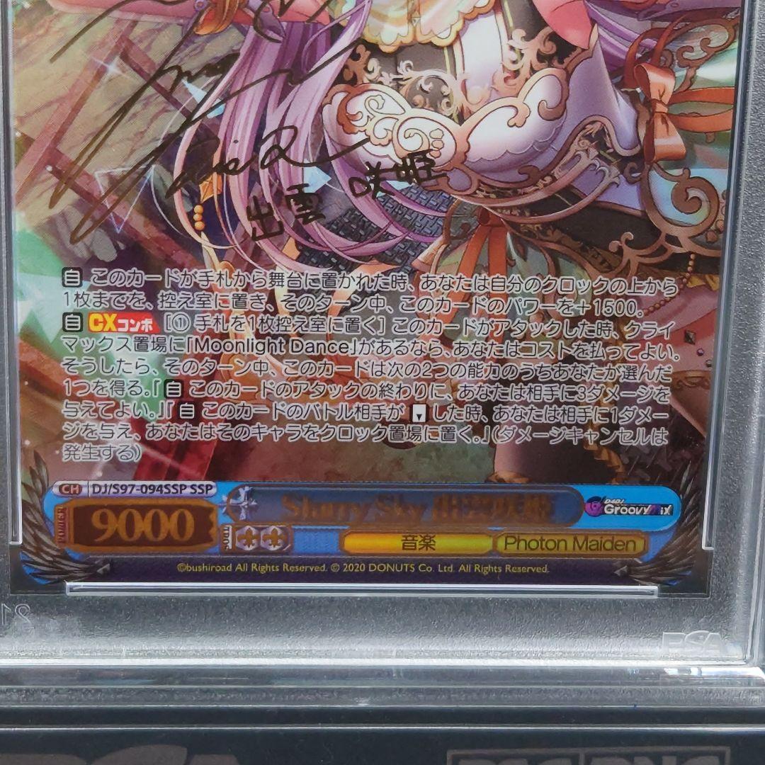 Starry Sky 出雲咲姫　SSP　サイン　PSA10　D4DJ