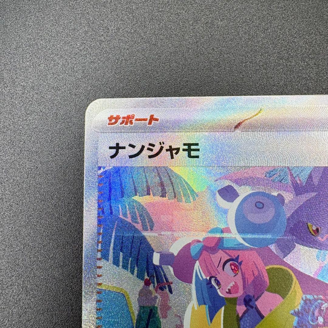 【即日発送】ナンジャモ ナンジャモのハラバリーex SAR 2枚セット