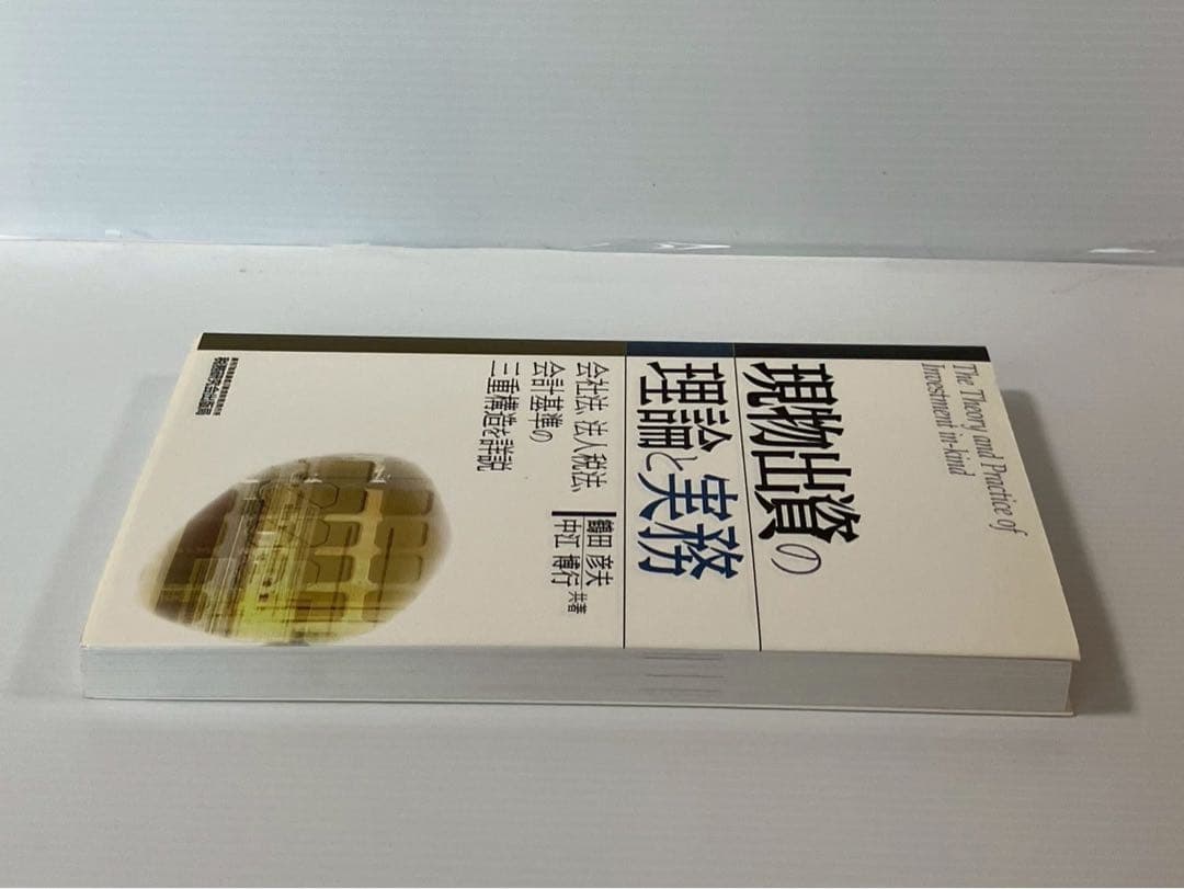 【希少】現物出資の理論と実務: 会社法、法人税法、会計基準の三重構造を詳説