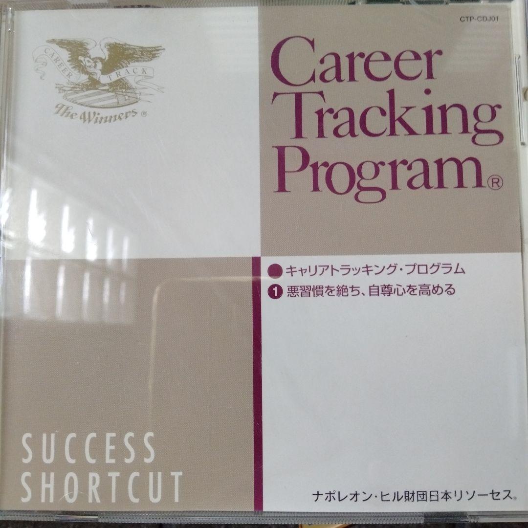 ナポレオン・ヒル　Career Tracking Program セット