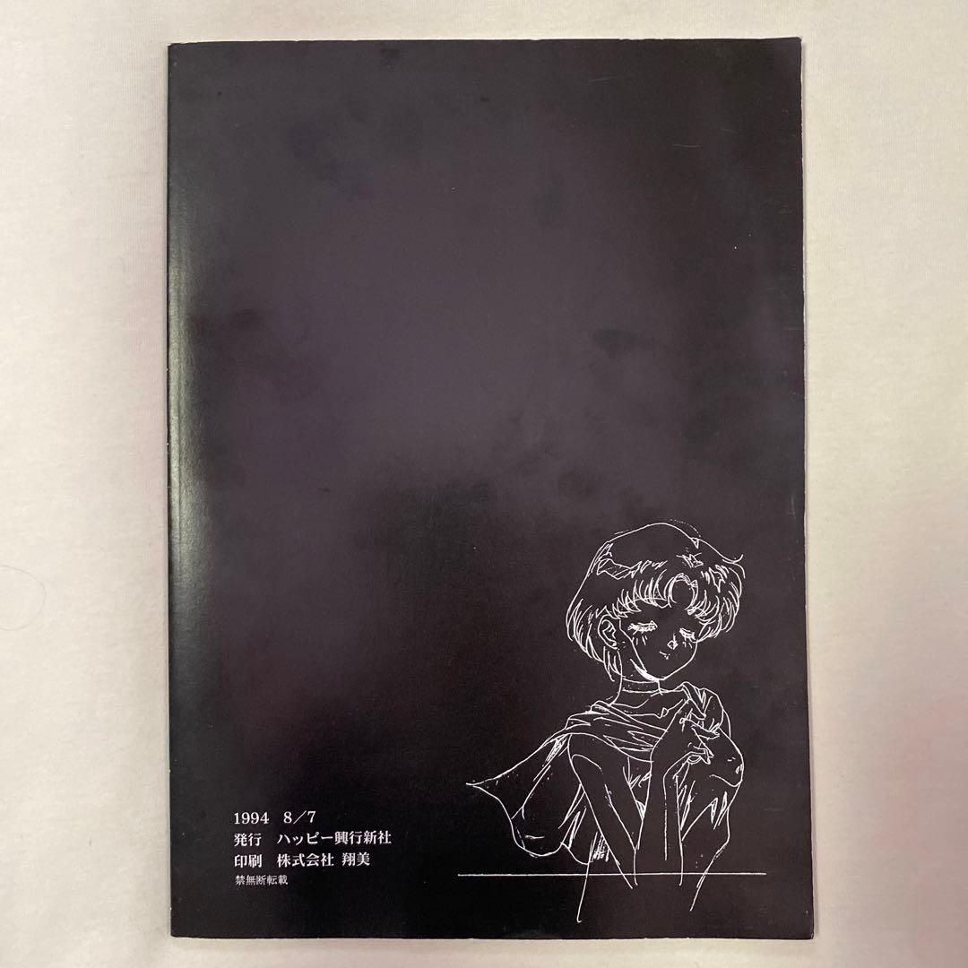 さらばセーラームーン　ハッピー興行新社