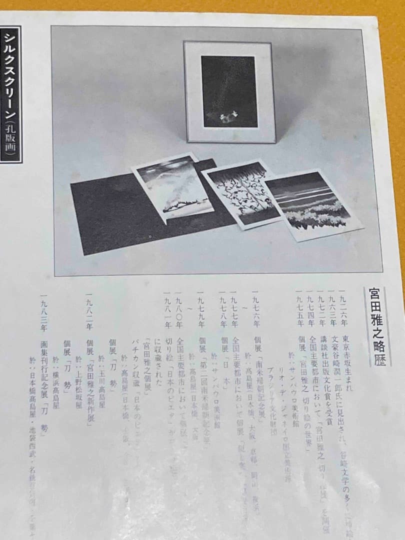 宮田雅之切り絵 オリジナル・シルクスクリーン 童の四季◆限定880組、4枚セット