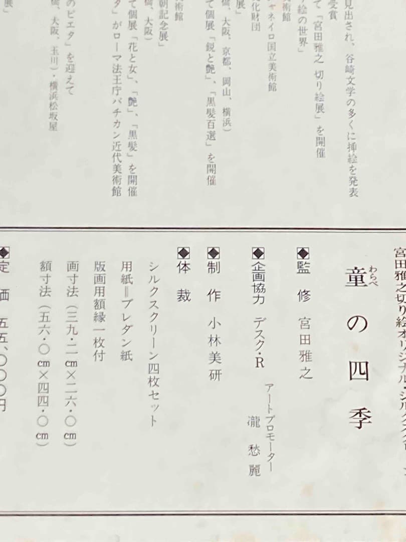 宮田雅之切り絵 オリジナル・シルクスクリーン 童の四季◆限定880組、4枚セット