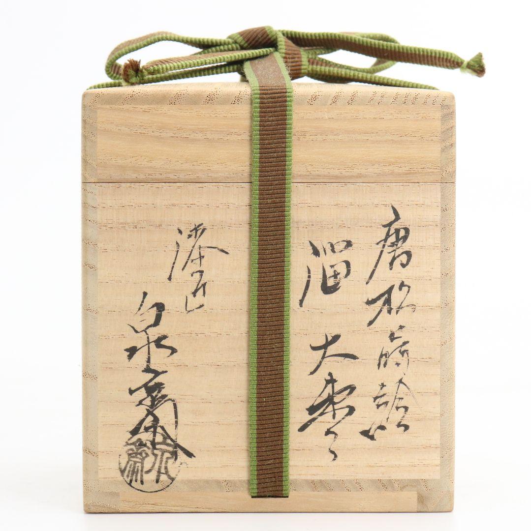 漆匠 高桑泉斎作 唐松蒔絵 溜塗 大棗 二重箱 茶道具 共布　AZ659　NT9