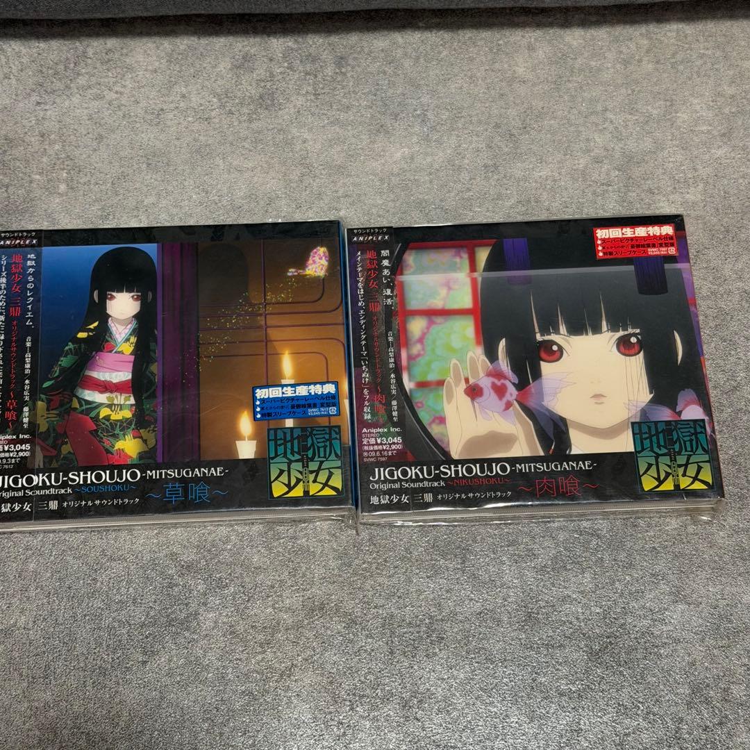 ☆ 地獄少女オリジナルサウンドトラック Ⅱ 二籠 三鼎 草喰 肉喰 5枚まとめ
