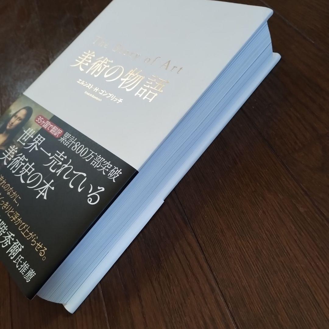 美術の物語　The Story of Art 　即日発送