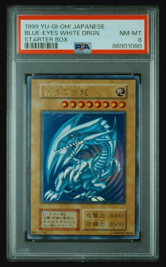 【PSA8】青眼の白龍　初期　ウルトラスターターBOX 遊戯王