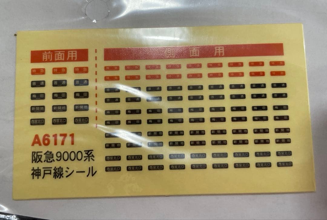 マイクロエースA6171阪急9000系9000F神戸線8両セット