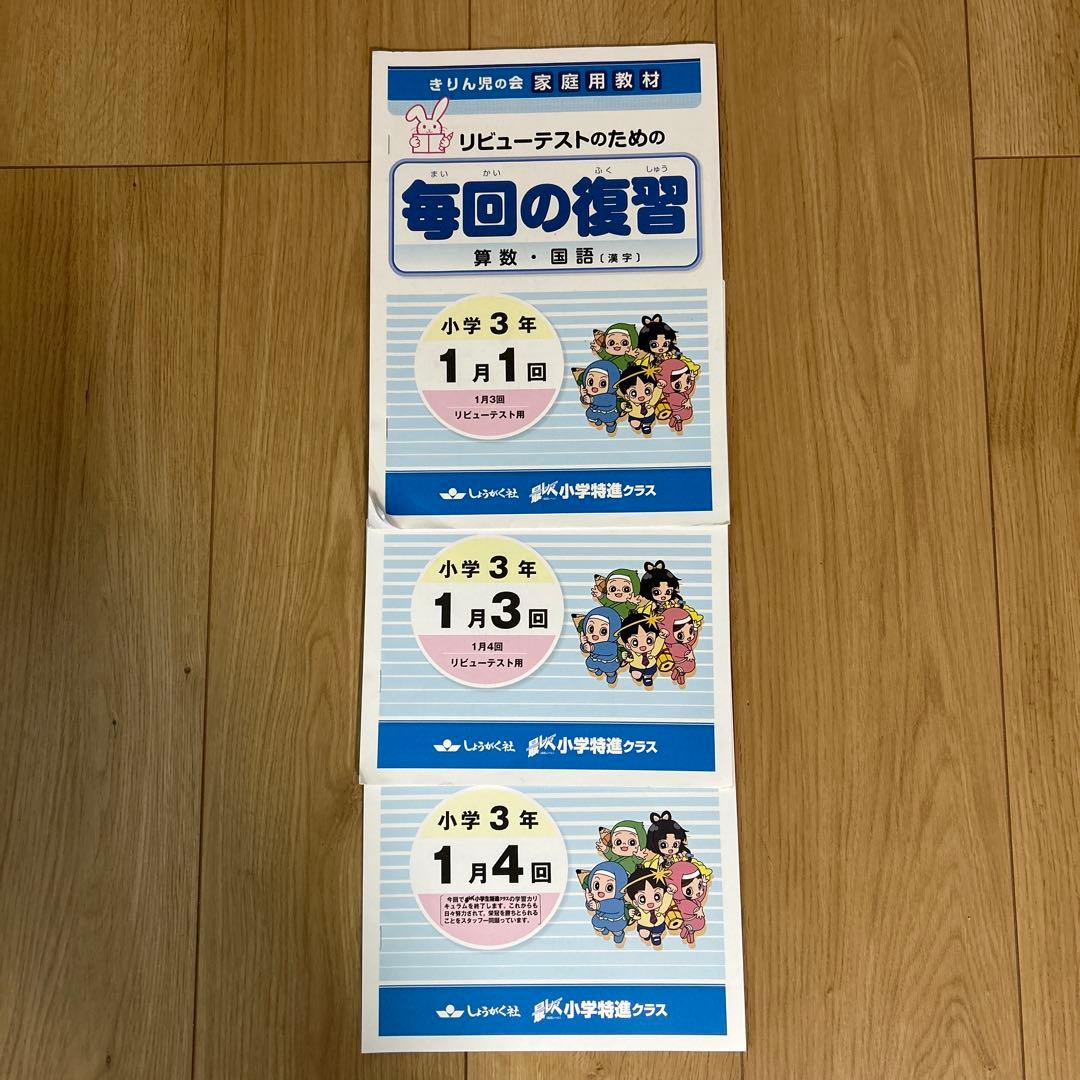 奨学社　小3 毎回の復習　授業用テキスト　1年分