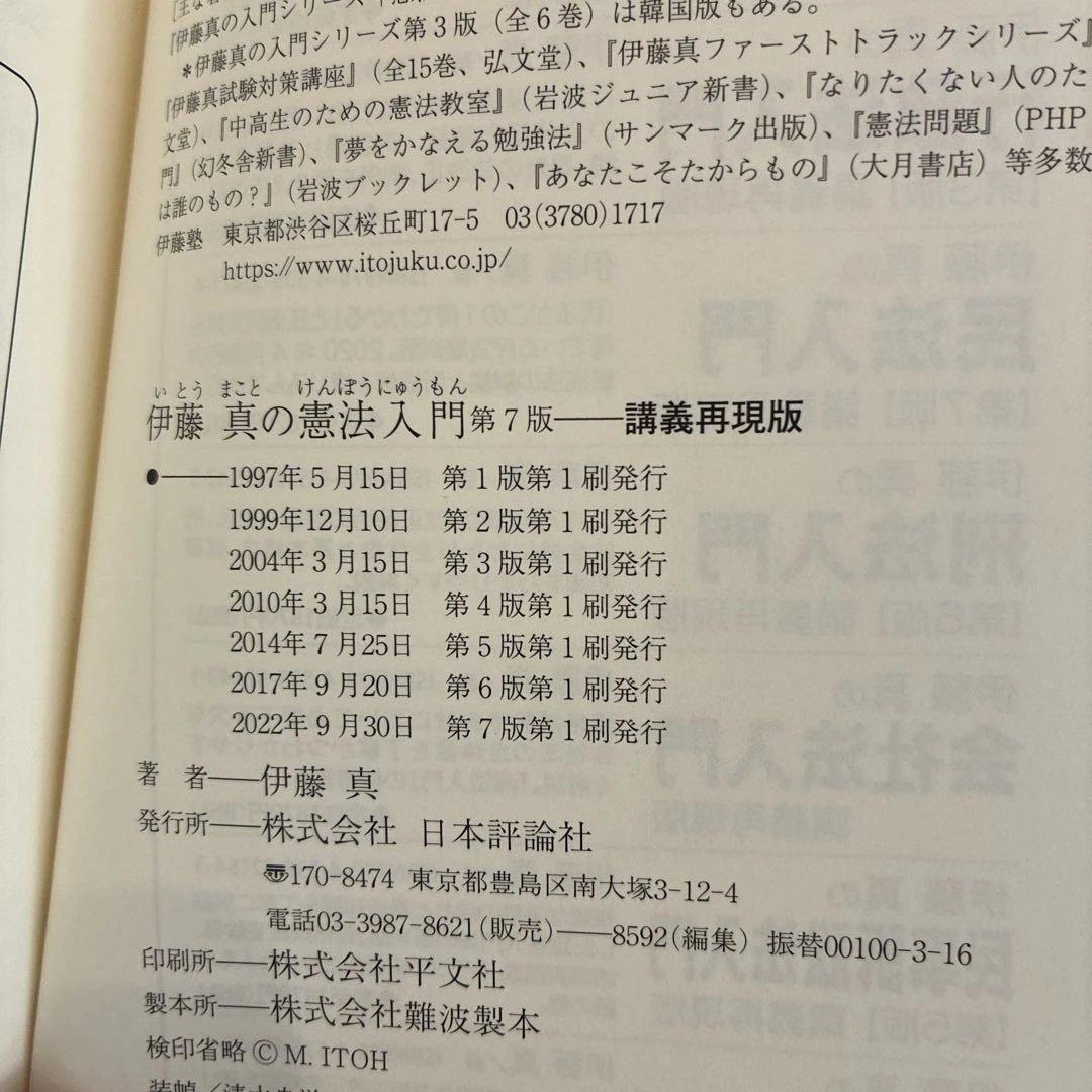 伊藤真の法学入門 他7冊