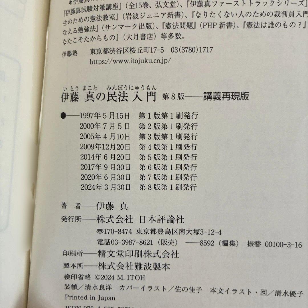 伊藤真の法学入門 他7冊