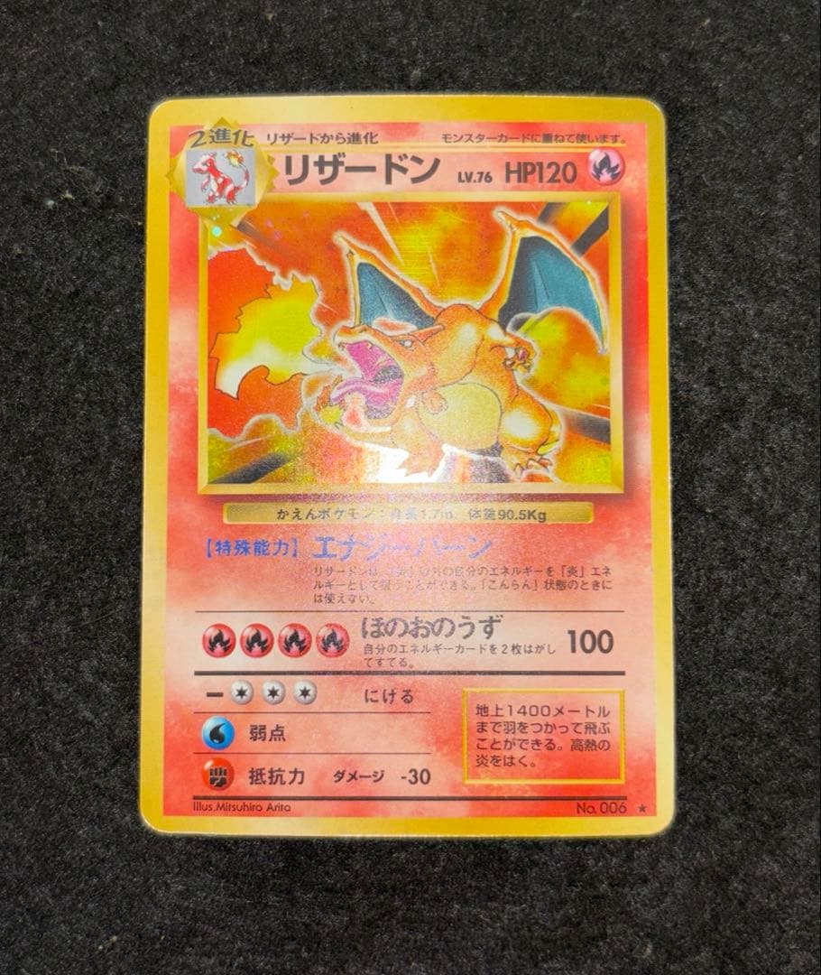 「極美品」　ポケカ　かえんリザードン 旧裏 第1弾拡張パック　赤艶