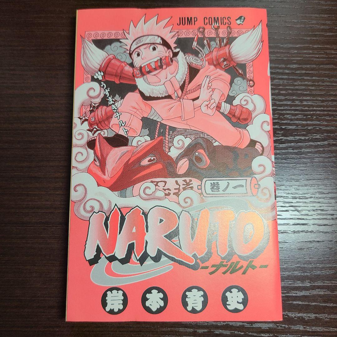 漫画 ナルト 1巻 帯付き 第2刷 NARUTO 岸本斉史