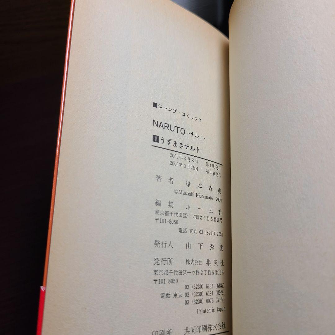 漫画 ナルト 1巻 帯付き 第2刷 NARUTO 岸本斉史