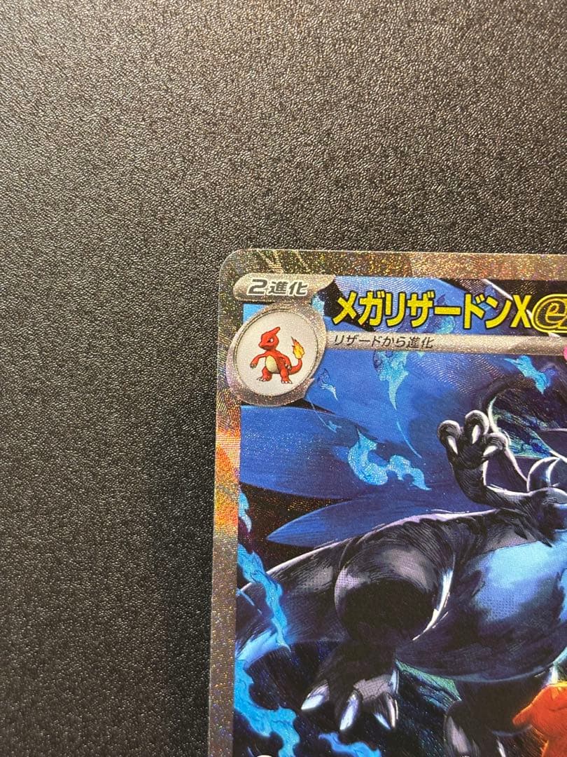 ポケモンカード　メガリザードンX ex SAR