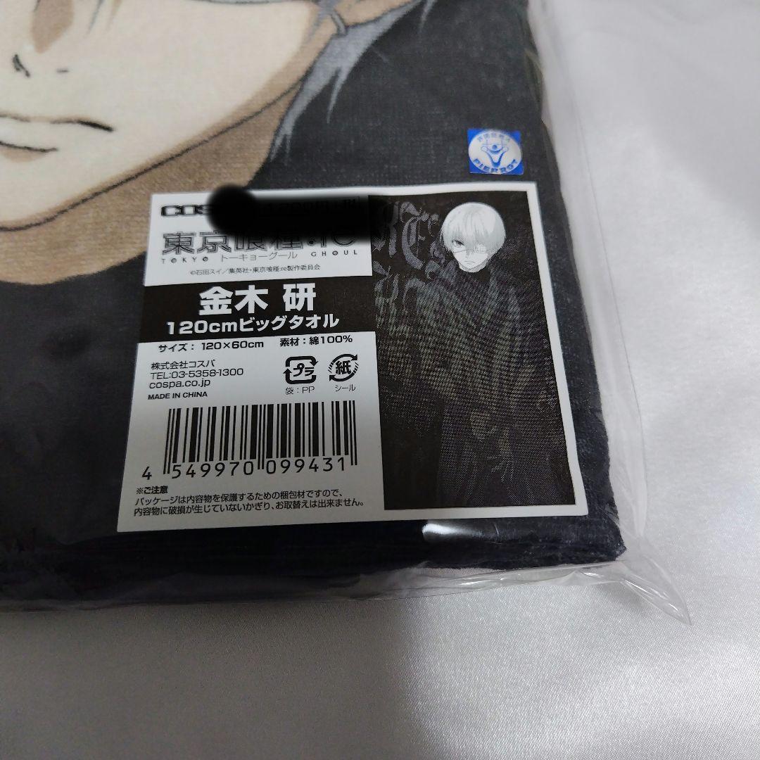 東京喰種:re 金木研 ビッグタオル