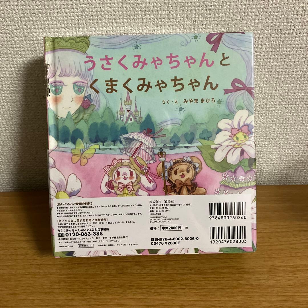 【新品未使用】うさくみゃちゃんとくまくみゃちゃん ぬいぐるみ付きえほん