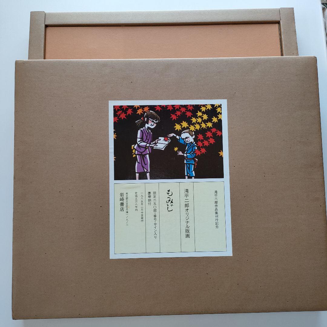 値下げしました！　滝平二郎　木版画　もみじ　保証書、直筆サイン入り