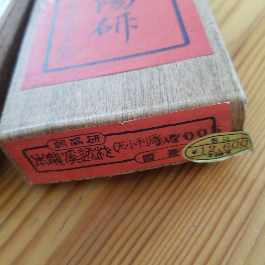 Grace C.【未使用】朝陽研　本龍溪　硯三点まとめて　作家銘あり