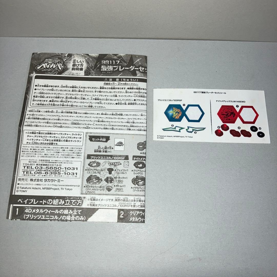 メタルファイトベイブレード　最強ブレーダーセット