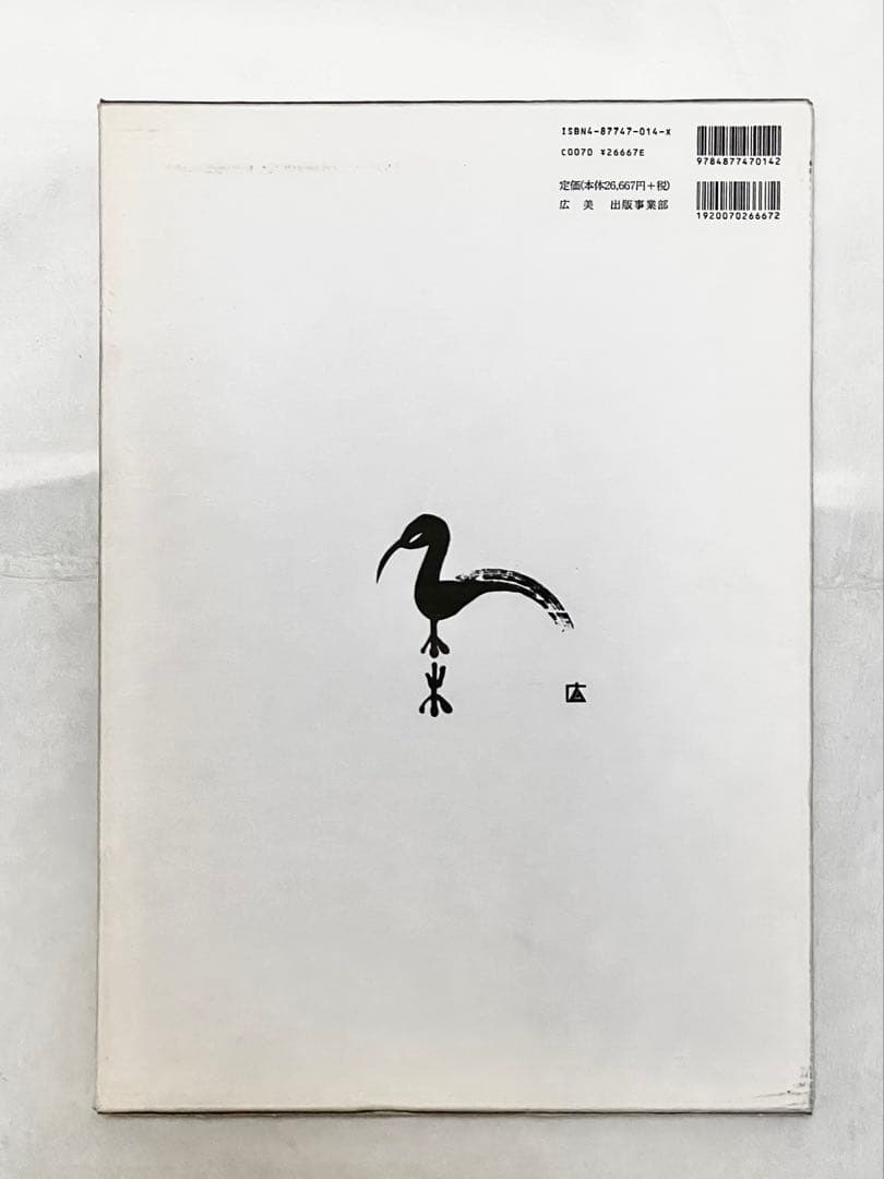 【エディションナンバー入り】長野オリ書道家 増永広春氏作品集 走墨 1999年