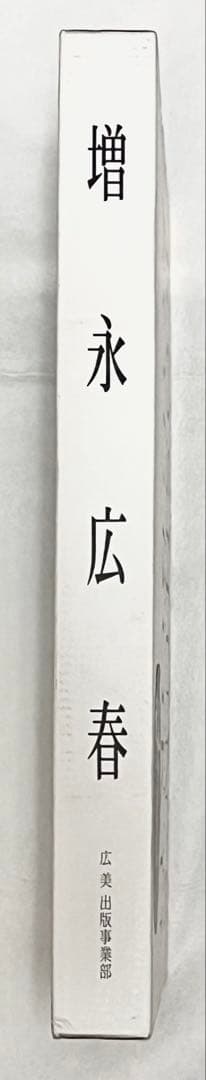 【エディションナンバー入り】長野オリ書道家 増永広春氏作品集 走墨 1999年