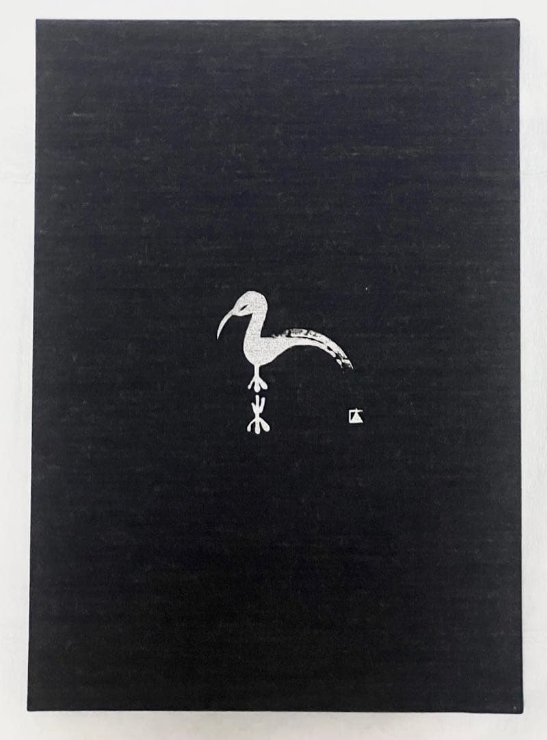 【エディションナンバー入り】長野オリ書道家 増永広春氏作品集 走墨 1999年