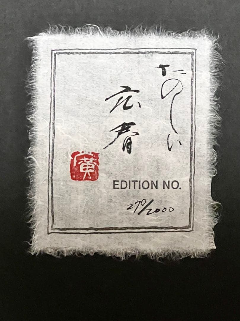 【エディションナンバー入り】長野オリ書道家 増永広春氏作品集 走墨 1999年