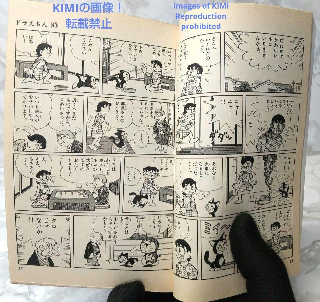 希少 初版ドラえもん 43 コミック 漫画 本 1992 第1刷発行 藤子・F