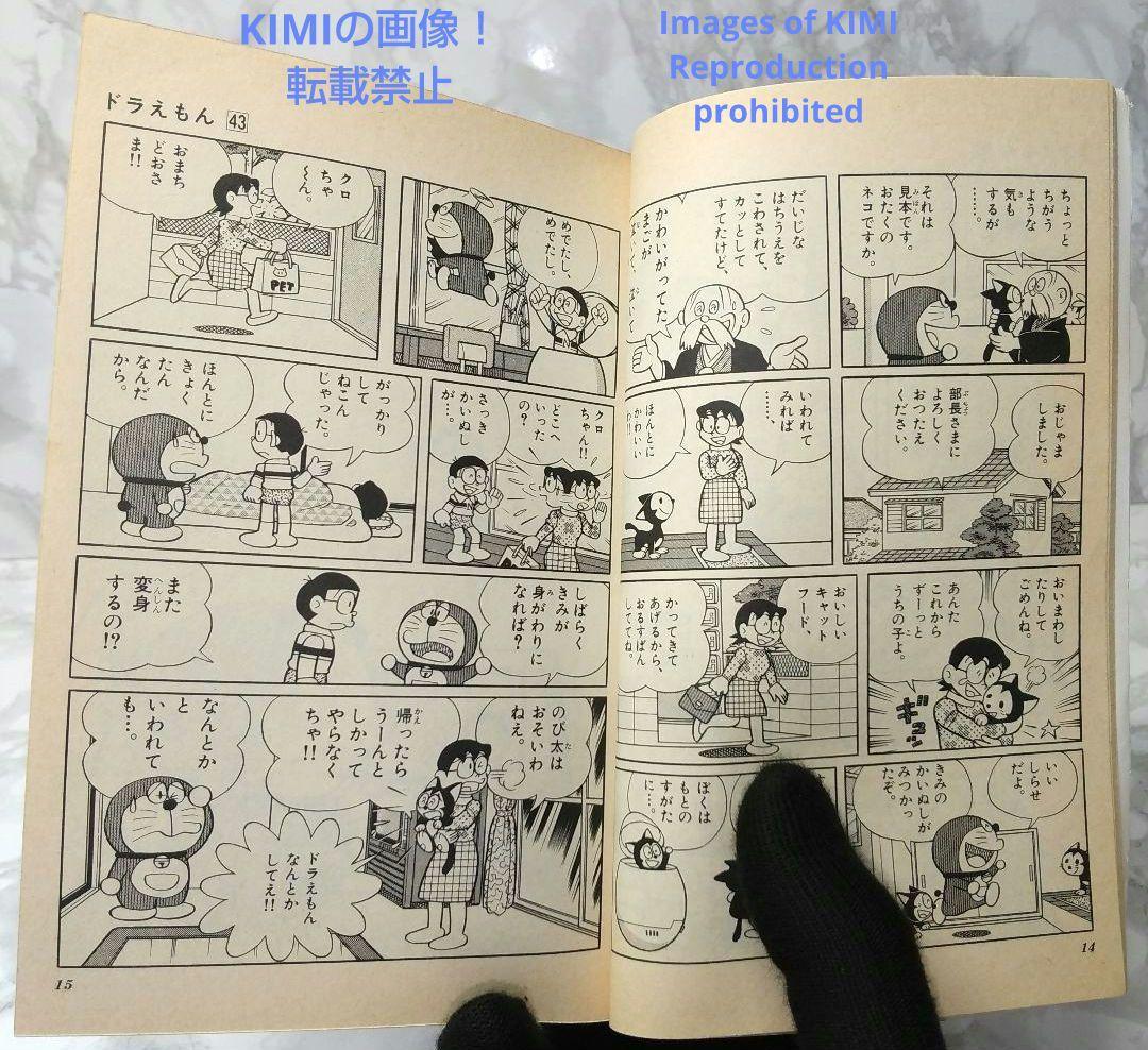 希少 初版ドラえもん 43 コミック 漫画 本 1992 第1刷発行 藤子・F