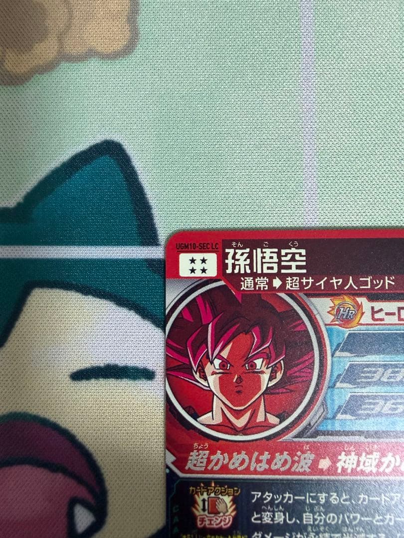 スーパードラゴンボールヒーローズ 孫悟空 UGM10-SEC LC