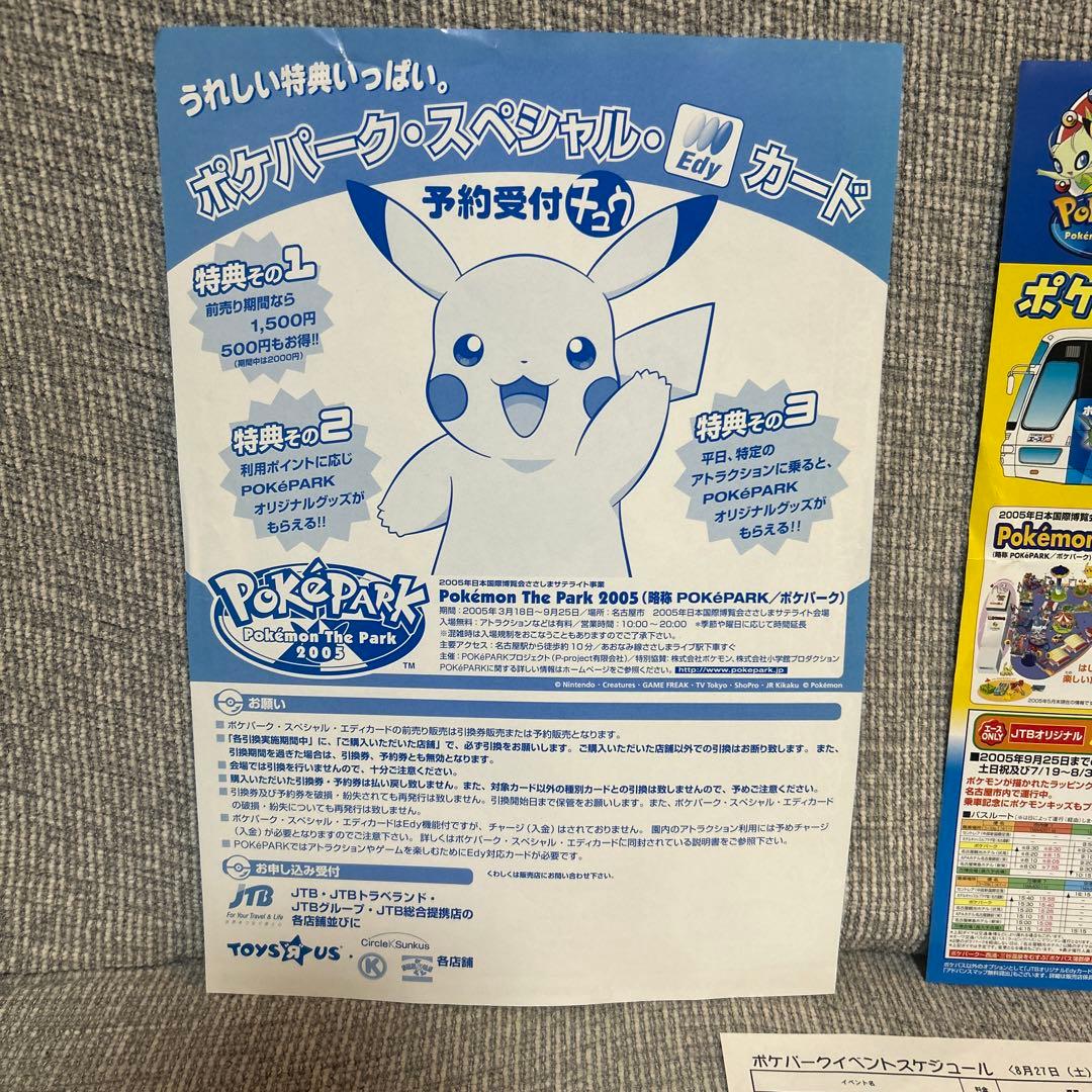 ポケパーク 2005 当時物　ガイド　前売り券チラシ　イベントスケジュール