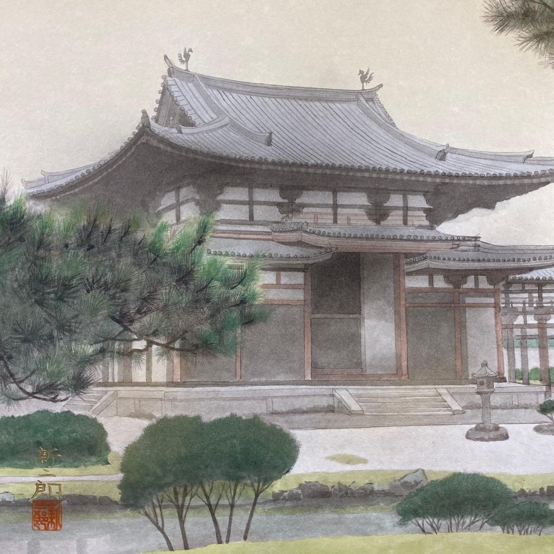 美品 掛け軸 高橋新三郎作「平等院」共箱 太巻き付 美術年鑑掲載 京都