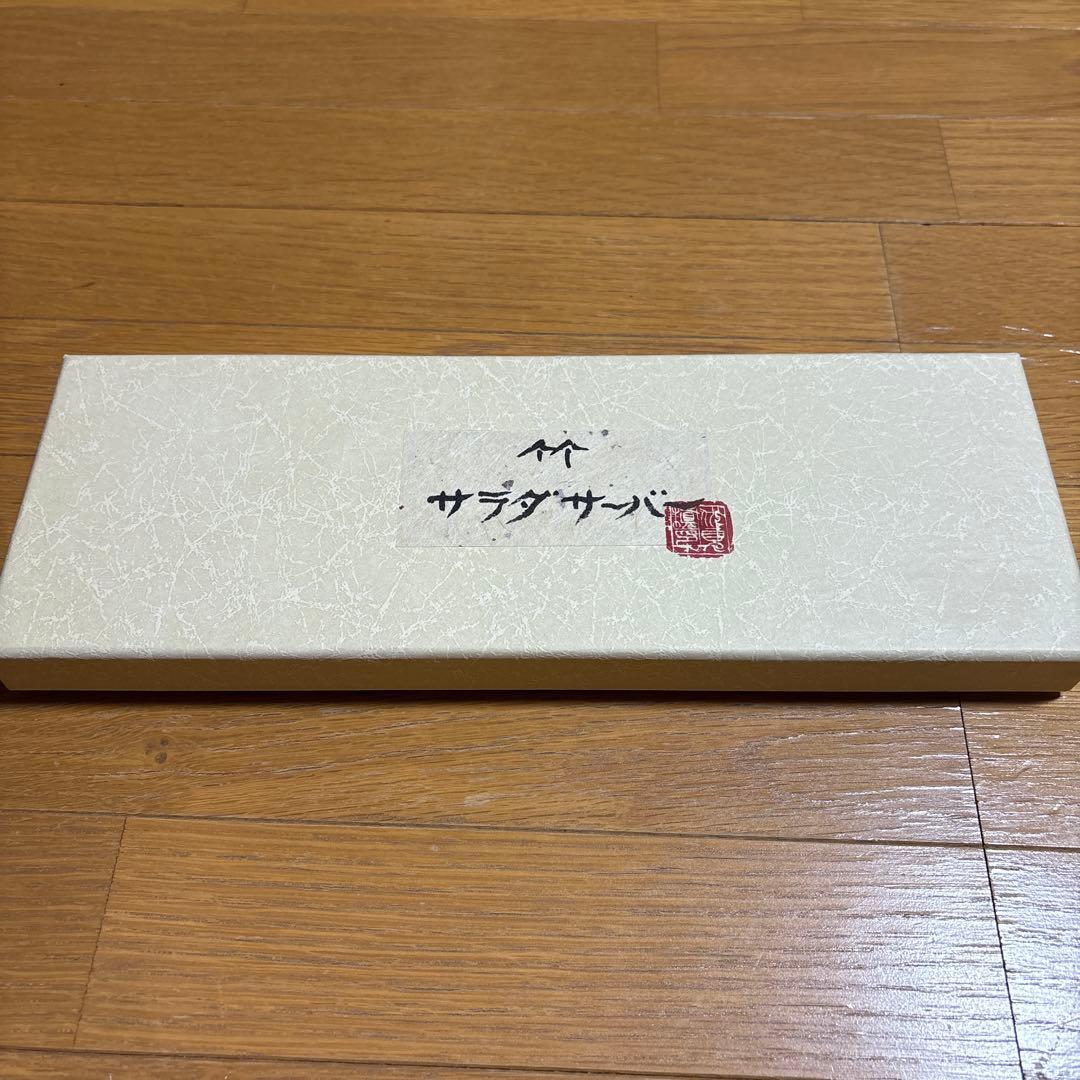 伏見真樹さん作　サラダサーバー