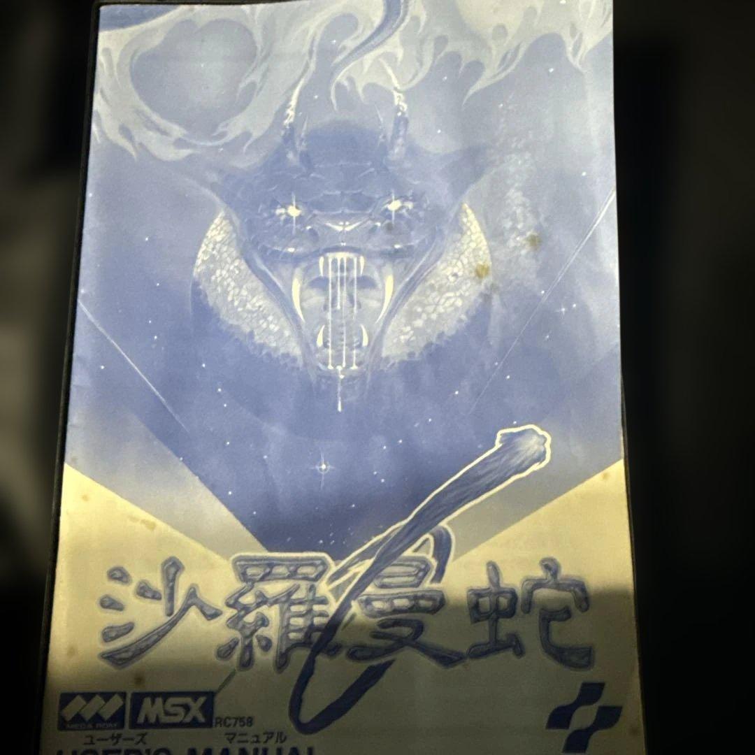 MSX 沙羅曼蛇 サラマンダ コナミ レトロゲーム