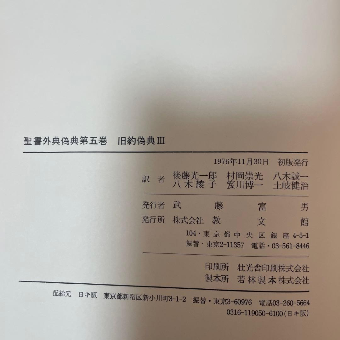 すべて初版✳︎聖書外典偽典 全7巻および別巻2冊全部で9冊　帯付き函入