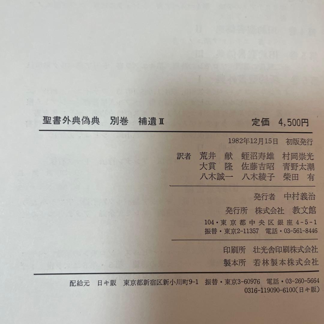 すべて初版✳︎聖書外典偽典 全7巻および別巻2冊全部で9冊　帯付き函入