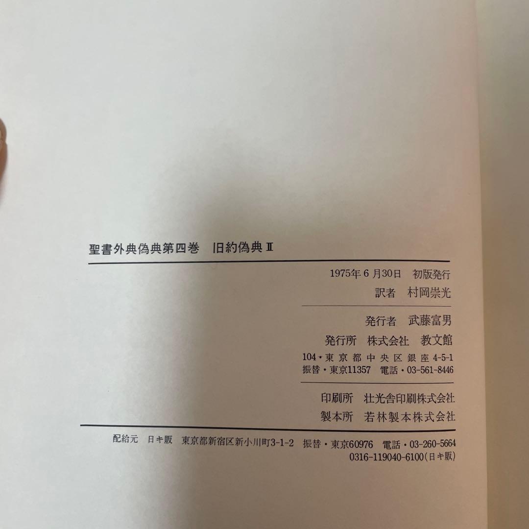 すべて初版✳︎聖書外典偽典 全7巻および別巻2冊全部で9冊　帯付き函入