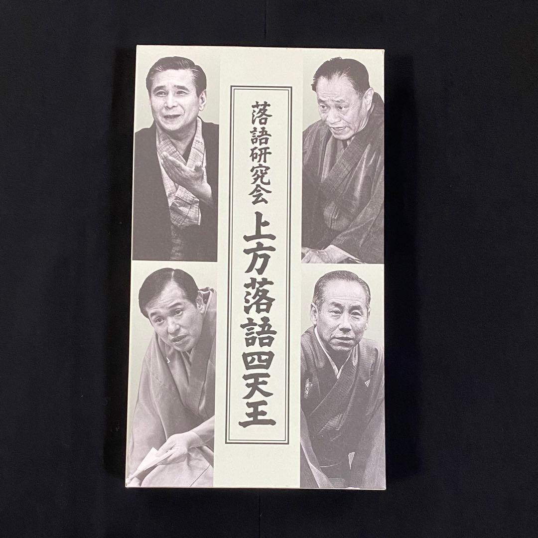 落語研究会 上方落語四天王　DVD４枚組　解説付