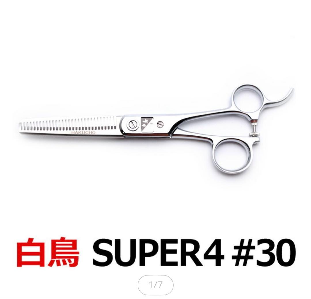 白鳥 SUPER4 #30 セニングシザー